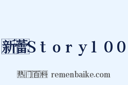 新蕾Story100是什么意思的图片